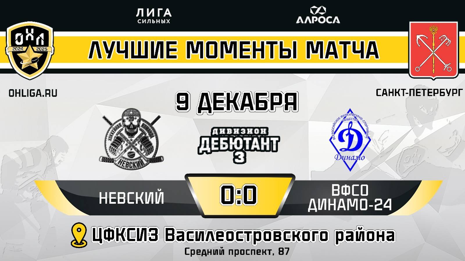 ОБЗОР / НЕВСКИЙ - ВФСО ДИНАМО 24 / 09.12.24 / ОХЛ САНКТ-ПЕТЕРБУРГ / ДИВИЗИОН ДЕБЮТАНТ 3