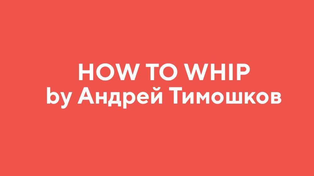 How to WHIP by Андрей Тимошков