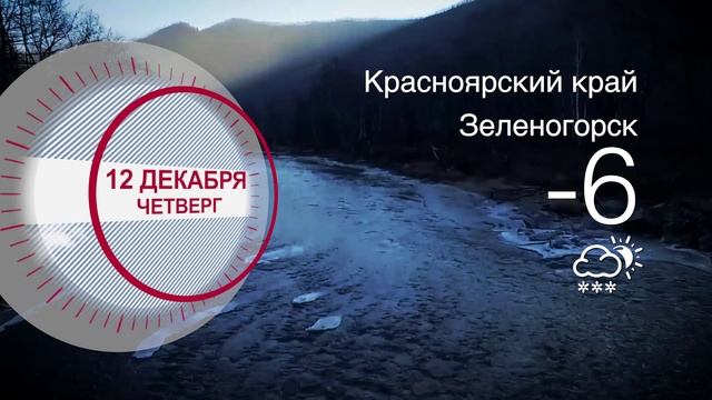 Погода в Красноярском крае на 12.12.2024