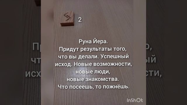 ☃️Руна дня на 11 декабря 2024 год☃️