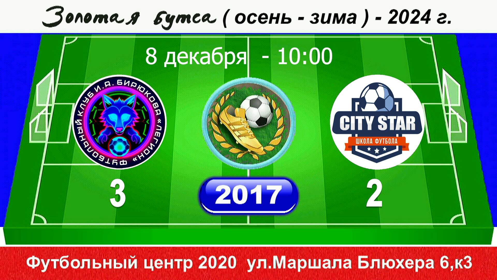 08.12.2024 10-00 Легион И.Бирюкова - CITY STAR 3-2 (2017) DEMO