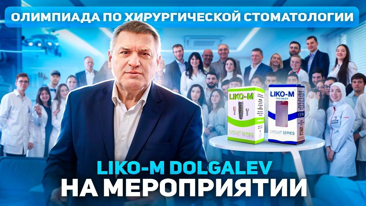 Олимпиада по хирургической стоматологии. Участие имплантатов Liko-M Dolgalev в мероприятии.