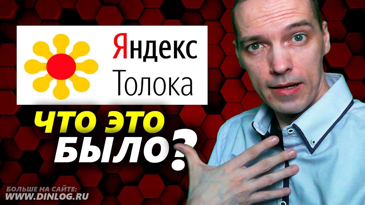 Яндекс Толока: попробовать можно, но заработать нельзя! Трата времени и сил!