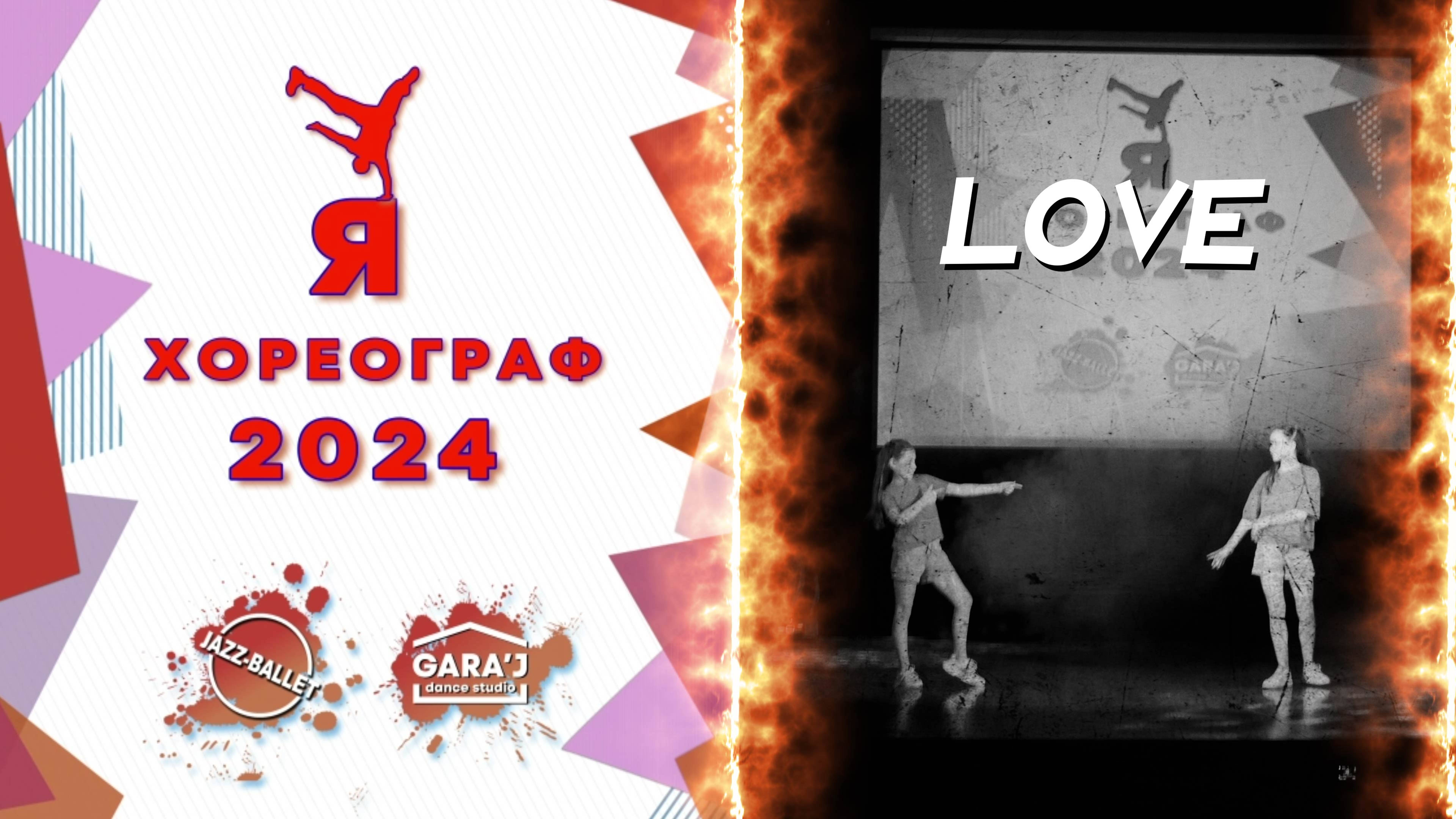 Я ХОРЕОГРАФ 2024 | LOVE | м.ф. мл.