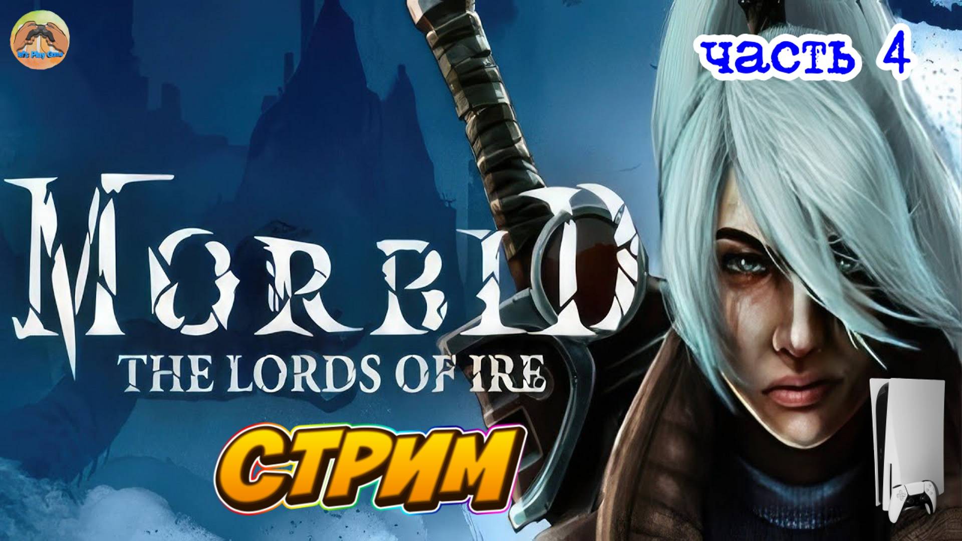 Morbid The Lords of Ire -=- ЧАСТЬ 4