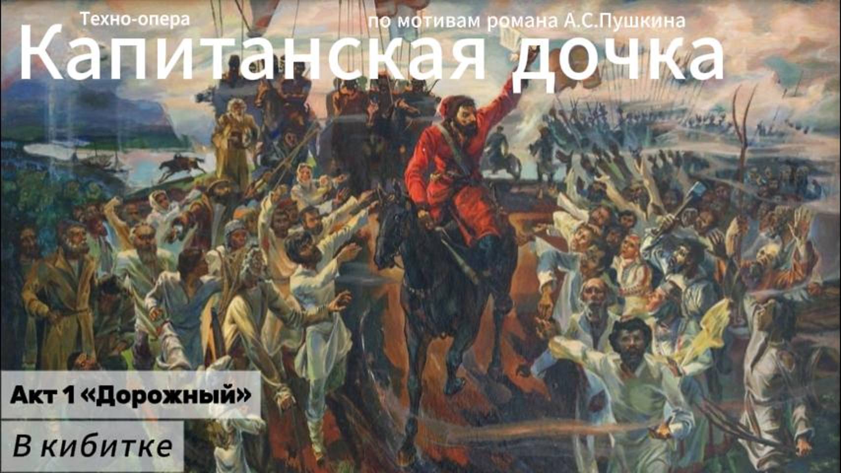 В кибитке (Акт 1)