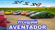 Lamborghini Aventador или S или SV или SVJ или Ultimae! Какой лучше?