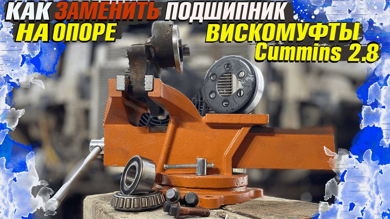 Как заменить подшипник на опоре вискомуфты Cummins ISF 2.8