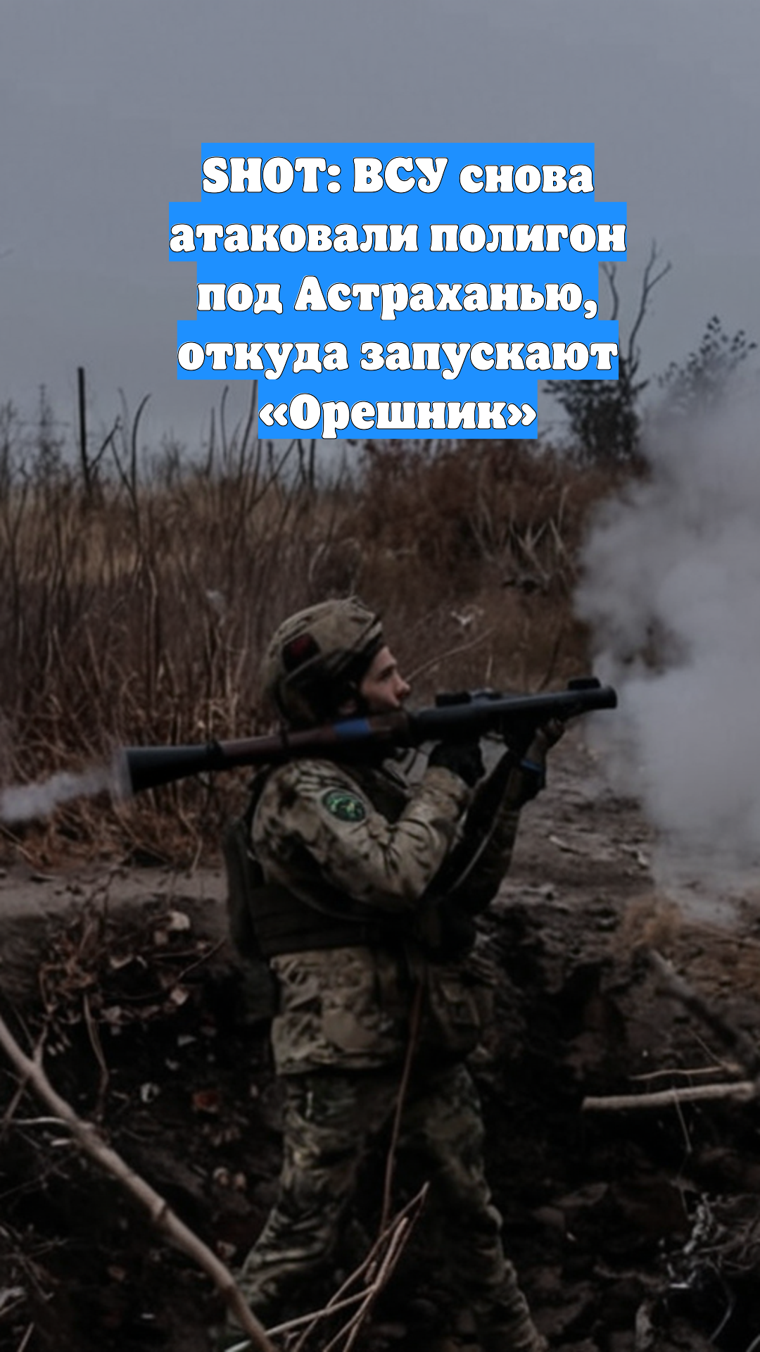 SHOT: ВСУ снова атаковали полигон под Астраханью, откуда запускают «Орешник»