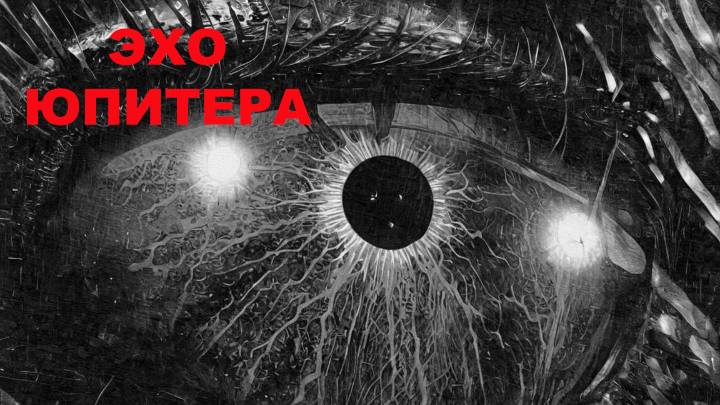 Предисловие к книге "Эхо Юпитера"