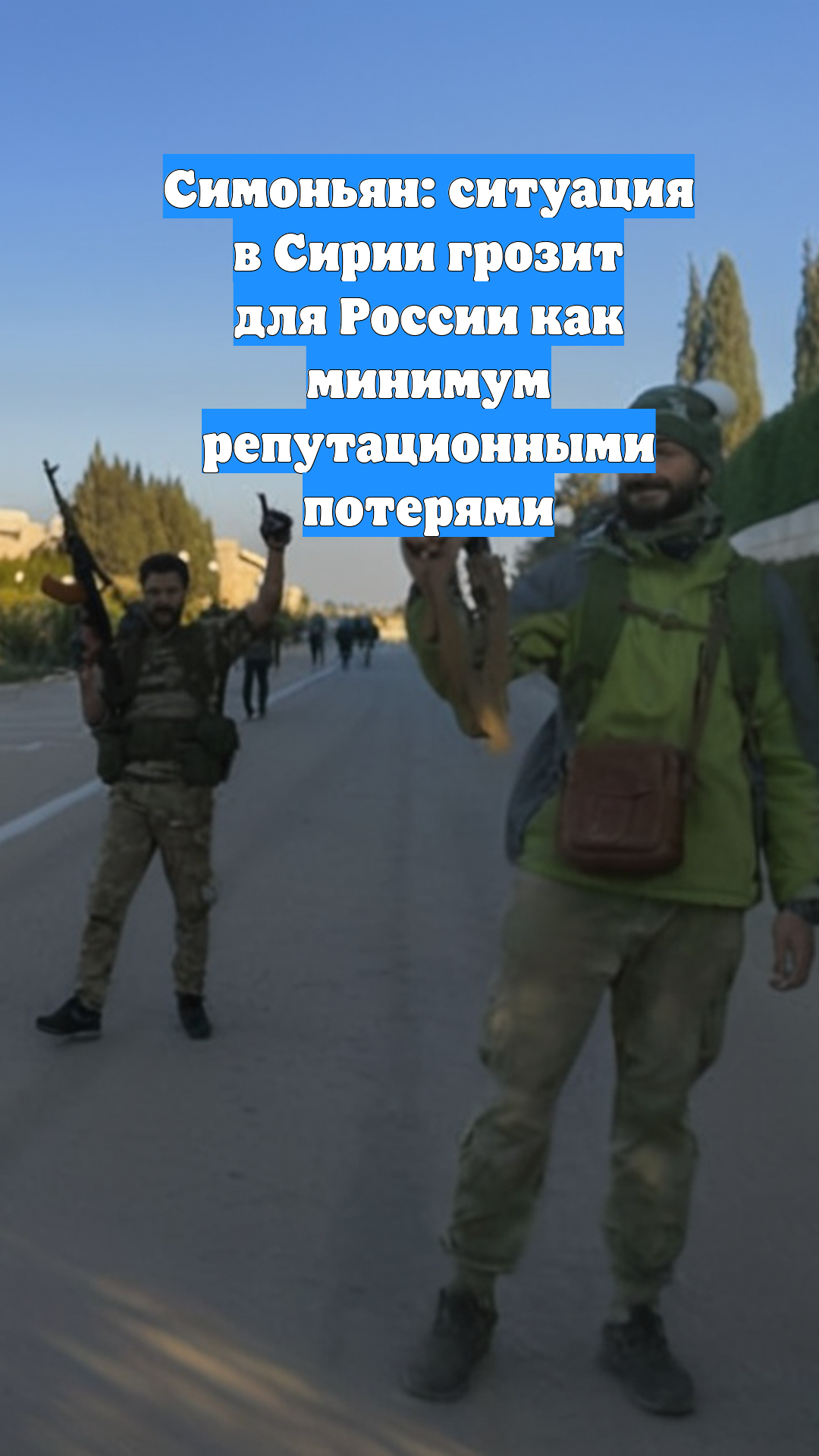 Симоньян: ситуация в Сирии грозит для России как минимум репутационными потерями