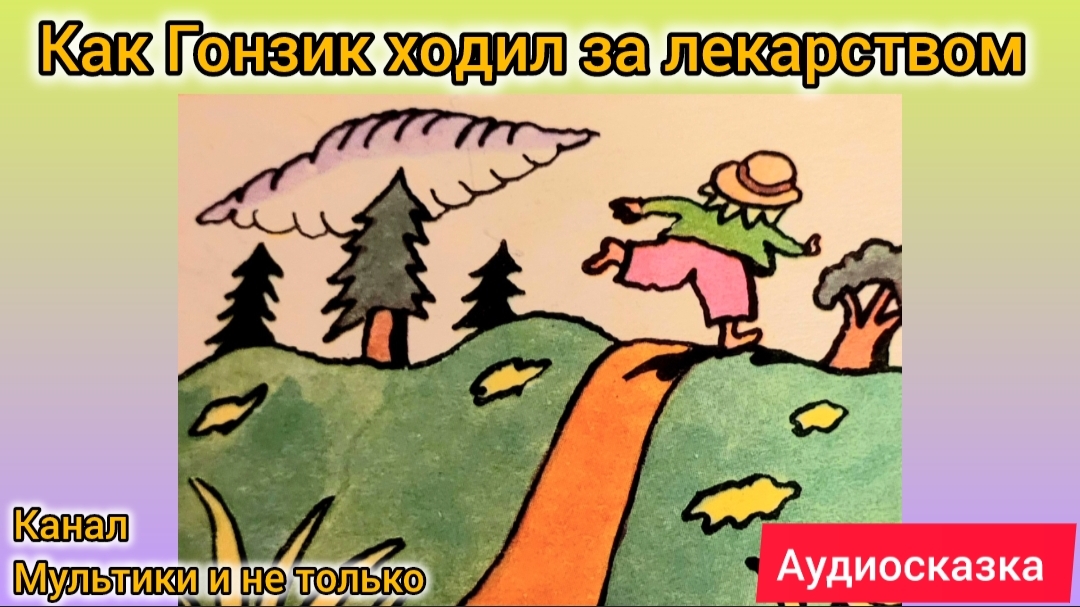 Как Гонзик ходил за лекарством | Народные сказки | Сказки детям | Сказка на ночь 😴 Аудиосказки