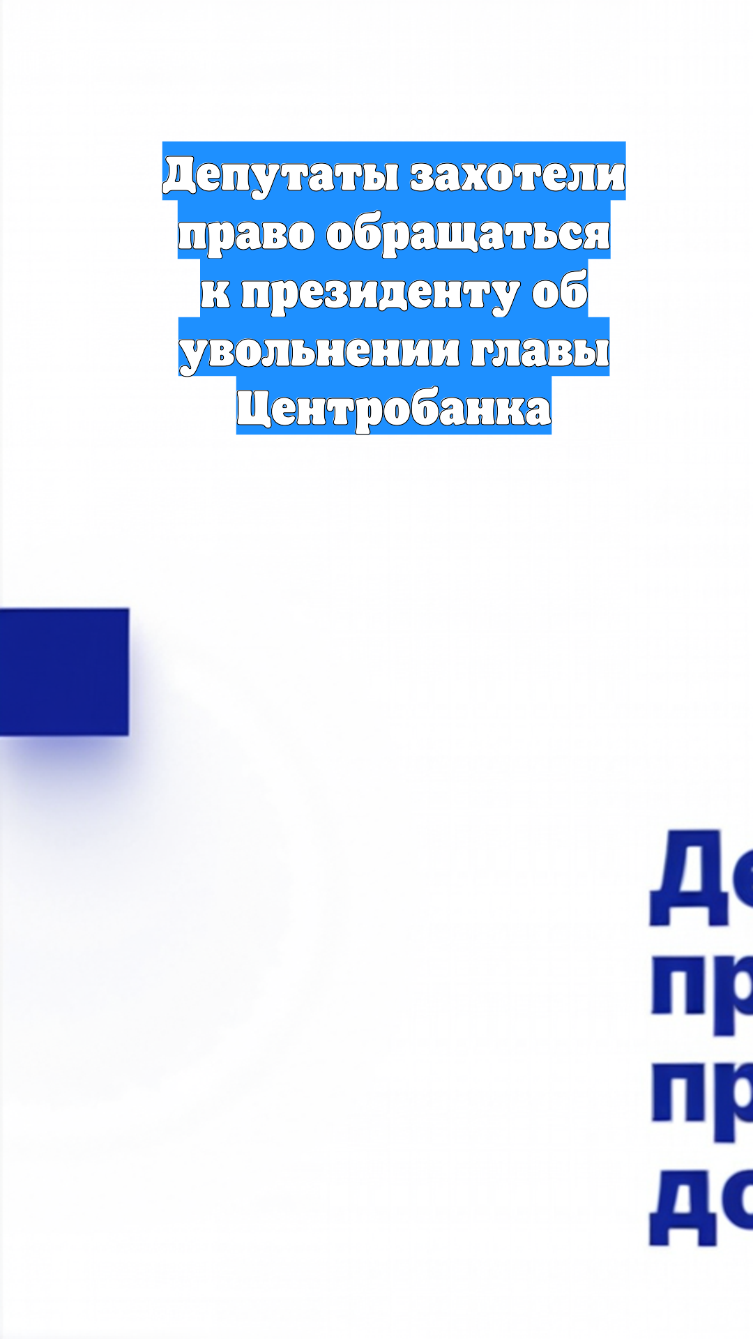 Депутаты захотели право обращаться к президенту об увольнении главы Центробанка