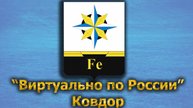 Виртуально по России. 427. город Ковдор