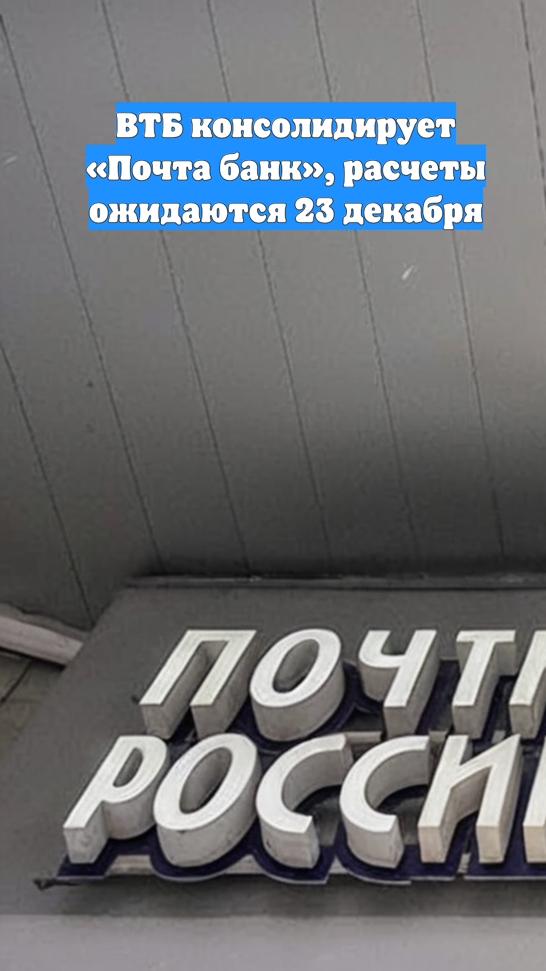 ВТБ консолидирует «Почта банк», расчеты ожидаются 23 декабря