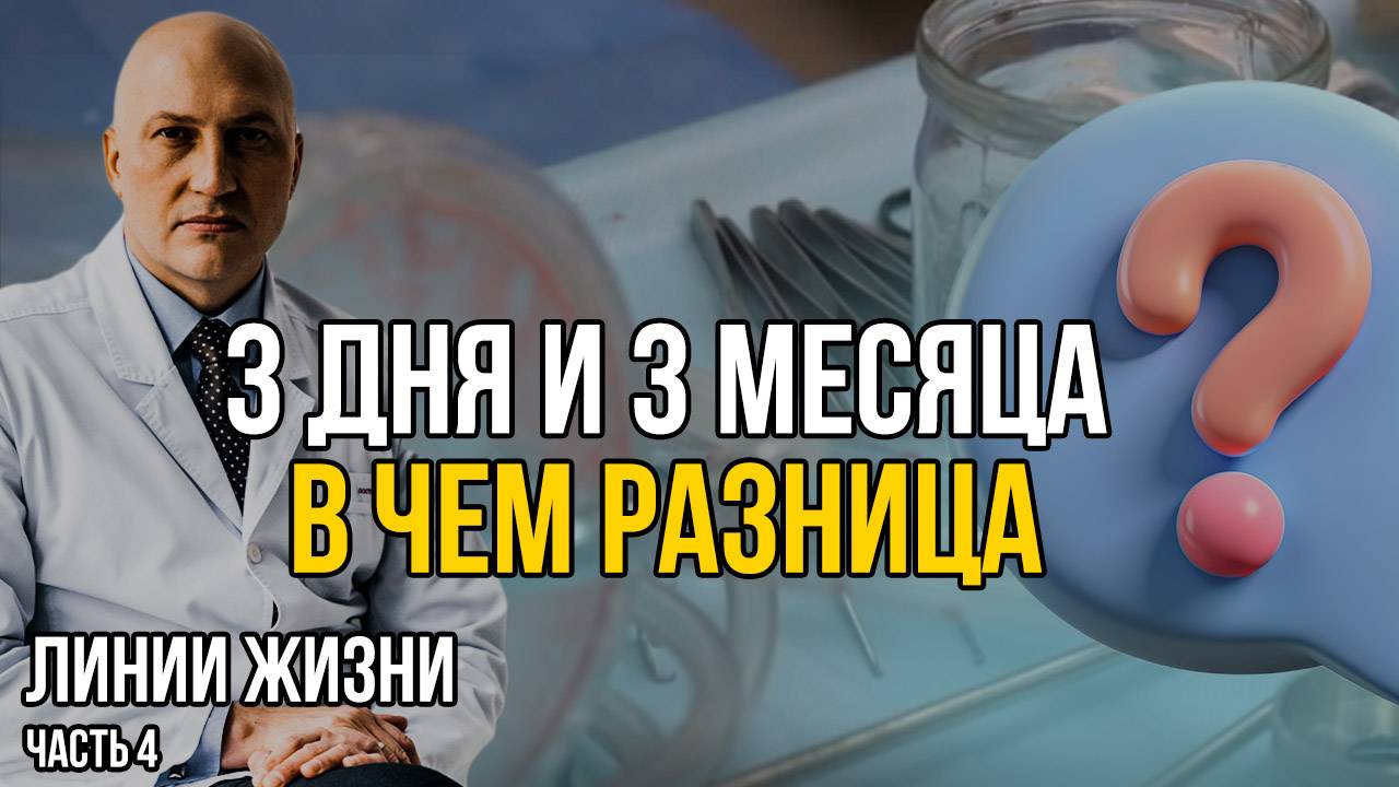 3 дня и 3 месяца. В чем разница?