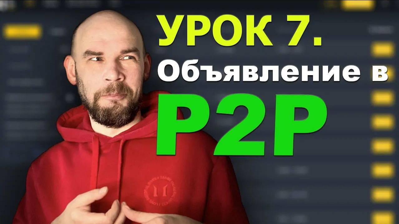 7 Урок. Создание объявления в P2P бирже