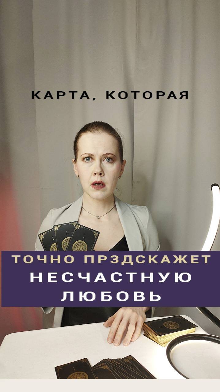 💔 Всего Одна Карта, Которая Точно Укажет на Несчастную Любовь 💔 #таро #tarot #картытаро