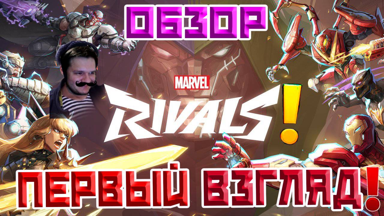 MARVEL RIVALS УБИЙЦА OVERWATCH | ПЕРВЫЙ ВЗГЛЯД И ОБЗОР МАРВЕЛ РИВАЛС | СТРИМ!