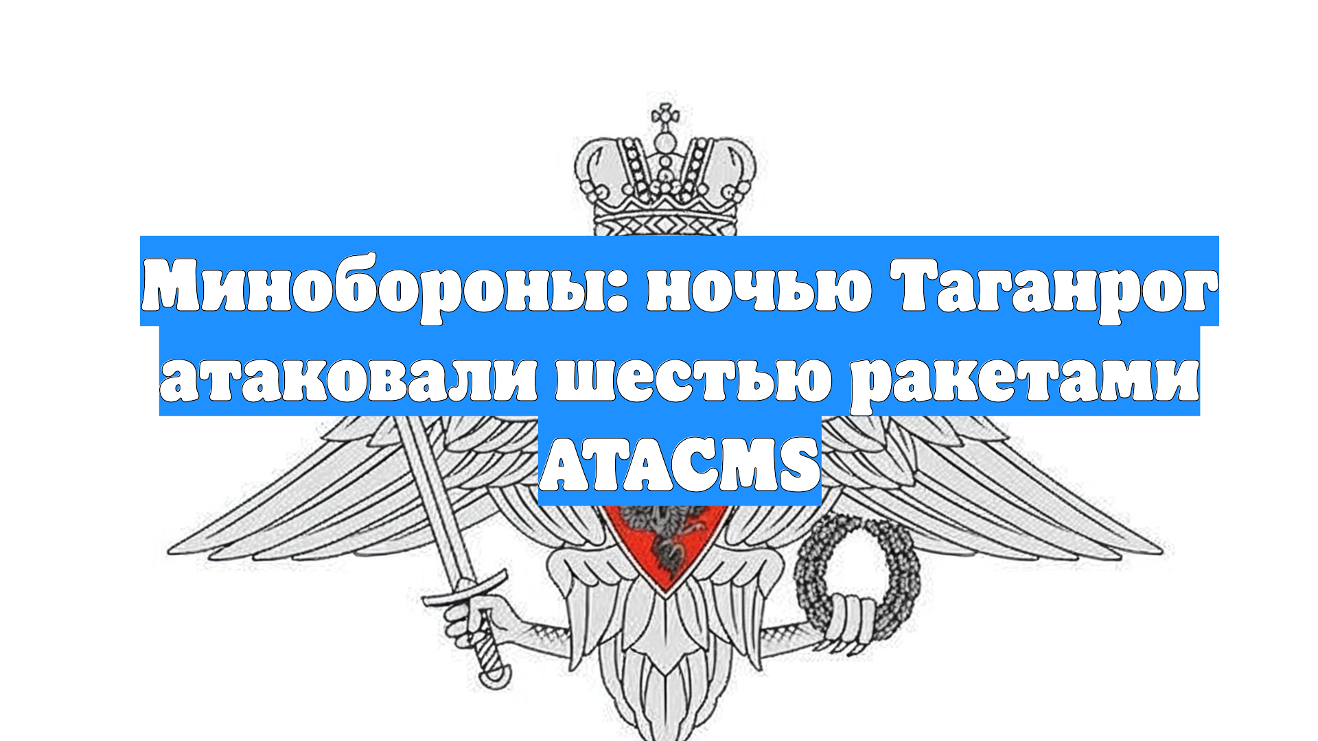 Минобороны: ночью Таганрог атаковали шестью ракетами ATACMS