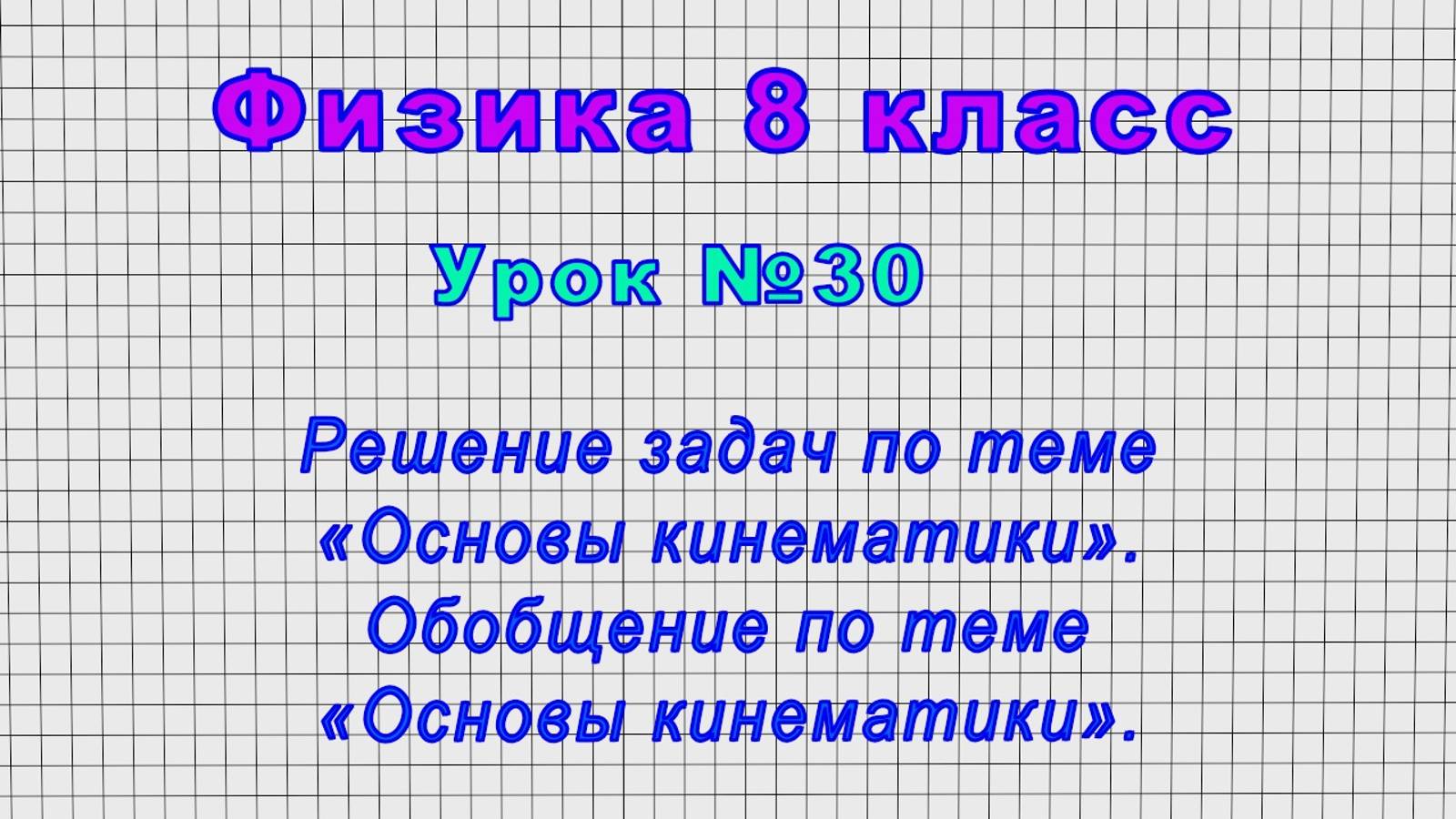 Физика 8 класс (Урок№30 - Обобщение и решение задач по теме «Основы кинематики».)