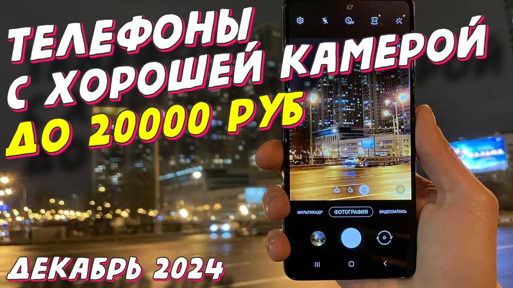 ТЕЛЕФОНЫ С ХОРОШЕЙ КАМЕРОЙ ДО 20000 РУБ