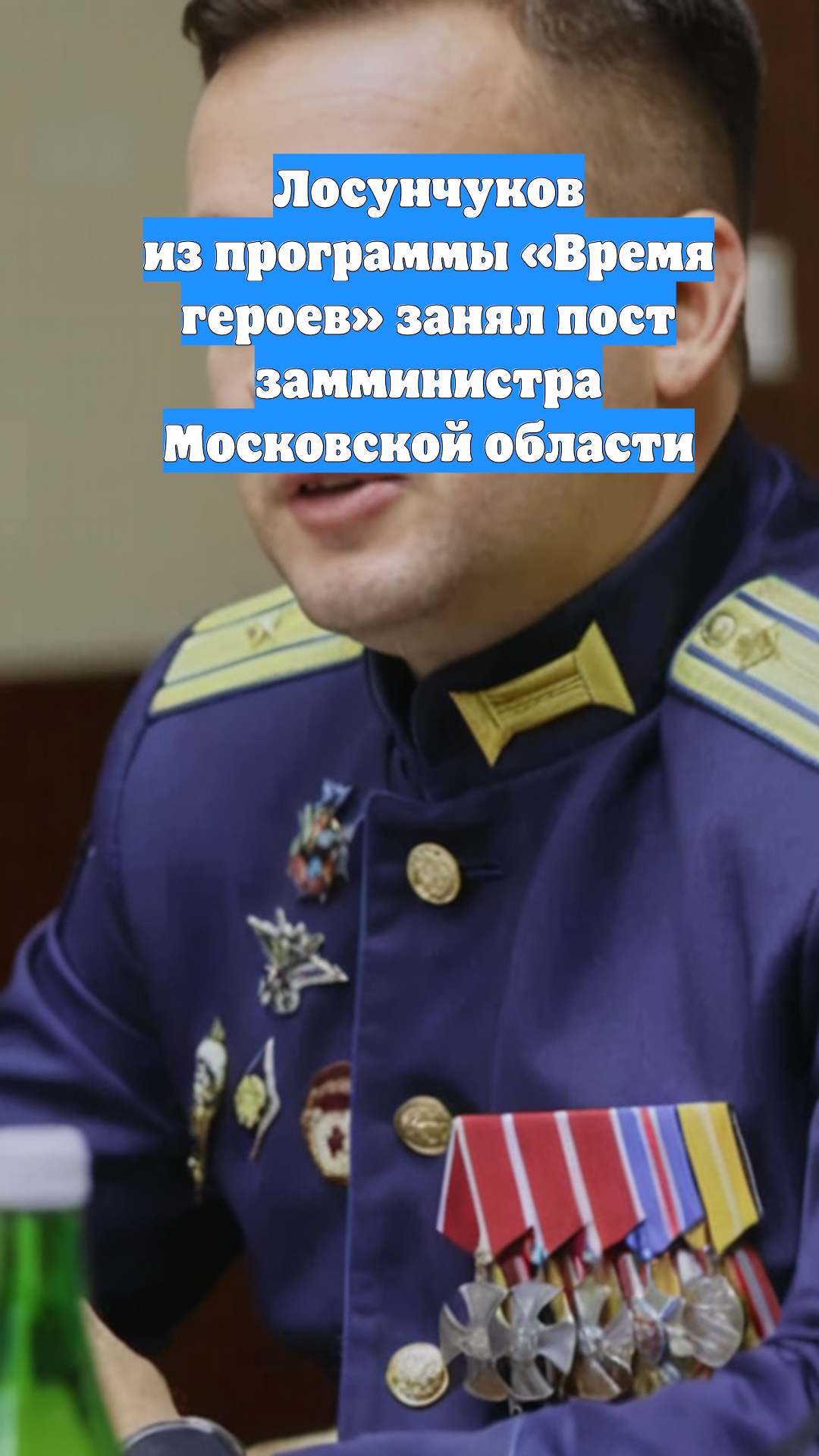 Лосунчуков из программы «Время героев» занял пост замминистра Московской области