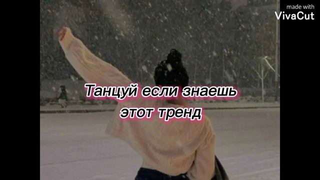 🍒 Танцуй если знаешь этот тренд А если не знаю что подписывайся🍒