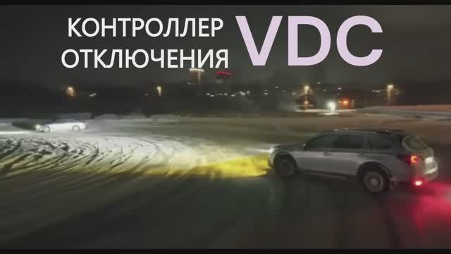 Контроллер отключения VDC 2.0