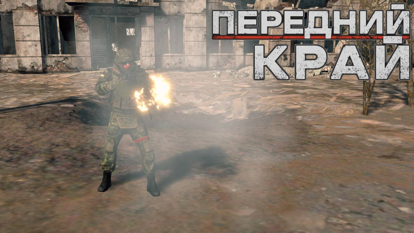 Передний Край - только ПвП