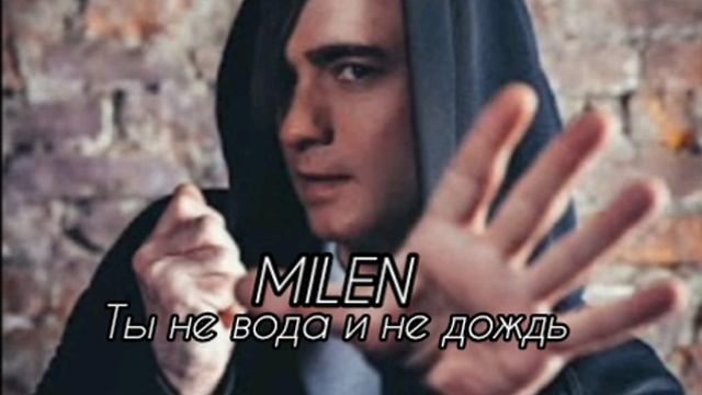 Milen - ты не вода и не дождь