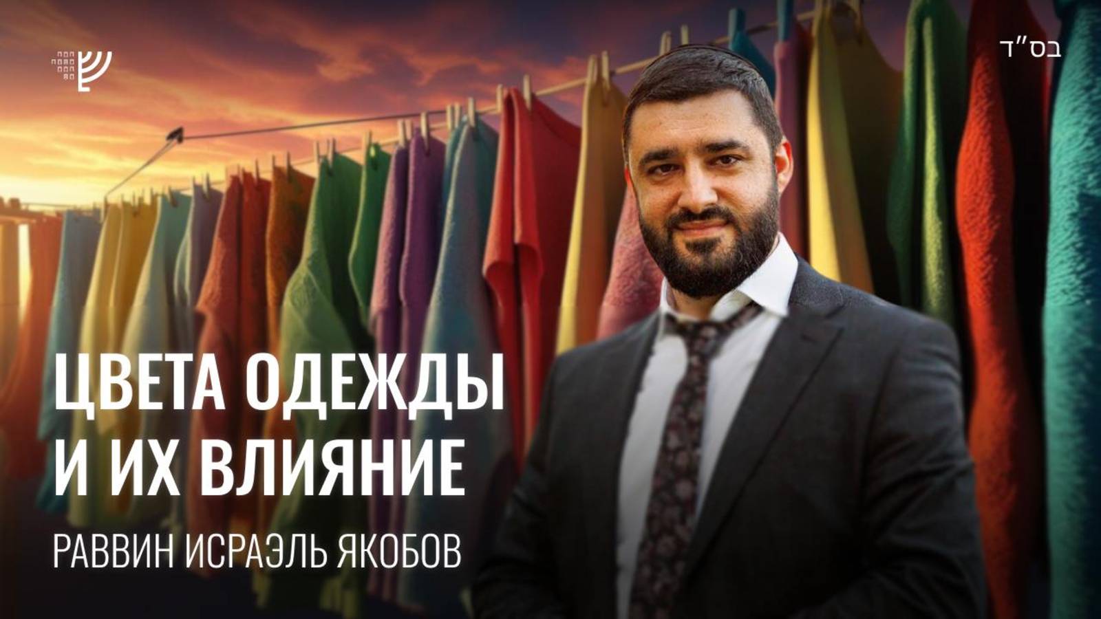 Цвета одежды и их значение. Р. Исраэль Якобов