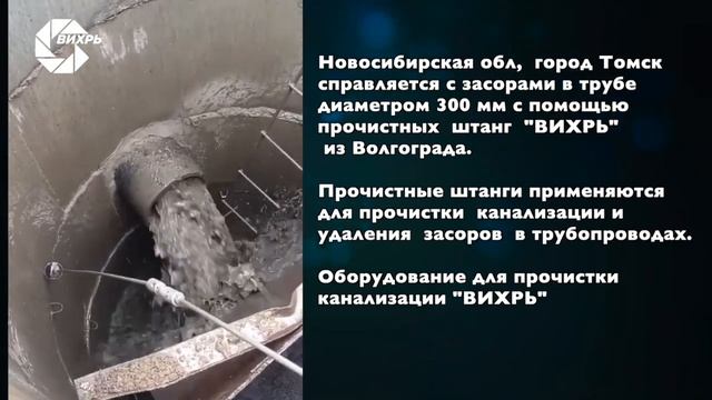Прочистка засора в Томске  в трубе диаметром 300 мм