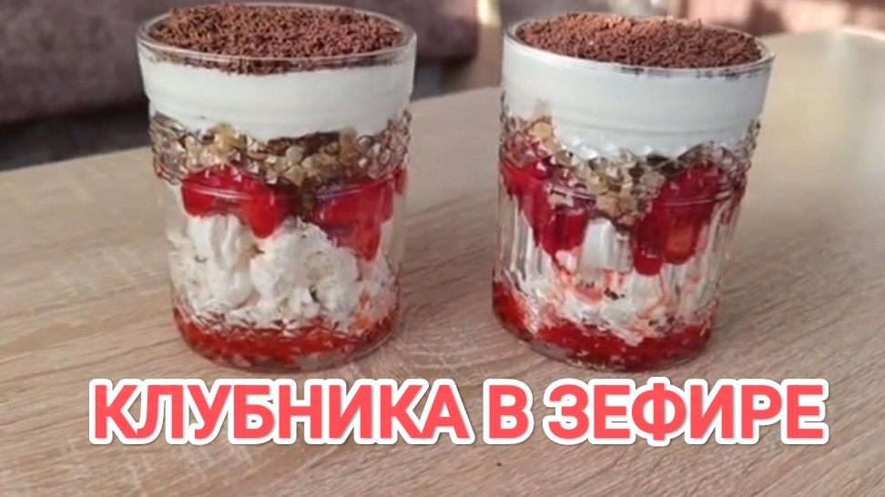 ВКУСНЕЙШИЙ ДЕСЕРТ БЕЗ ВЫПЕЧКИ//КЛУБНИКА В ЗЕФИРЕ