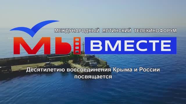 Телекинофорум "МЫ ВМЕСТЕ" Ялта, осень 2024