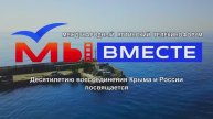 Телекинофорум "МЫ ВМЕСТЕ" Ялта, осень 2024