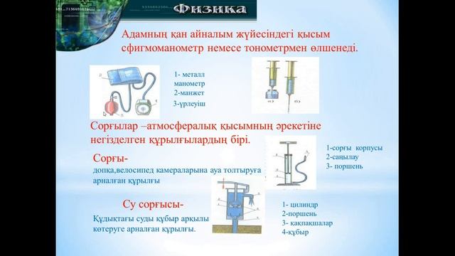 МАНОМЕТР.СОРҒЫЛАР 7 СЫНЫП