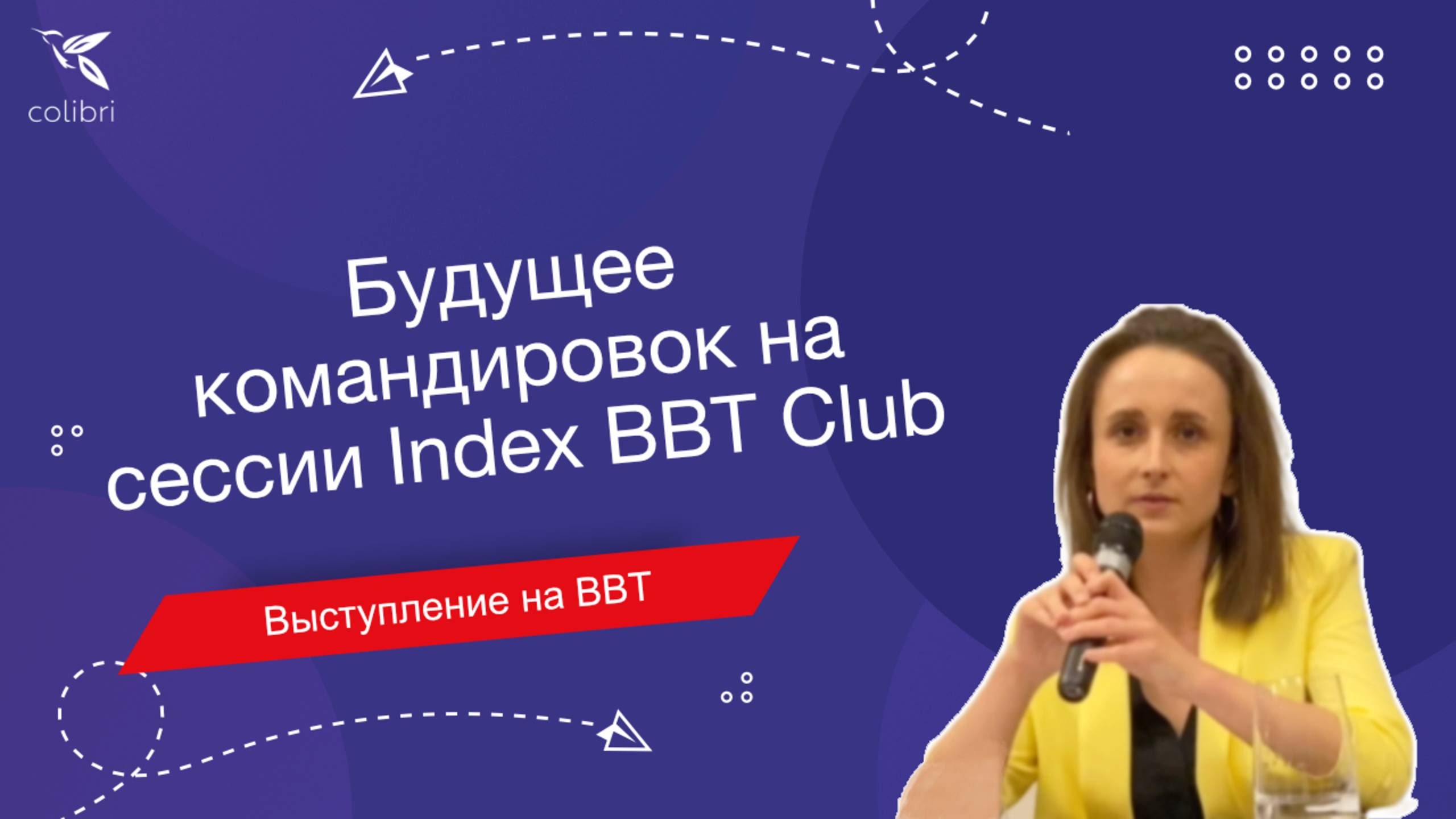 Будущее командировок на сессии Index BBT Club