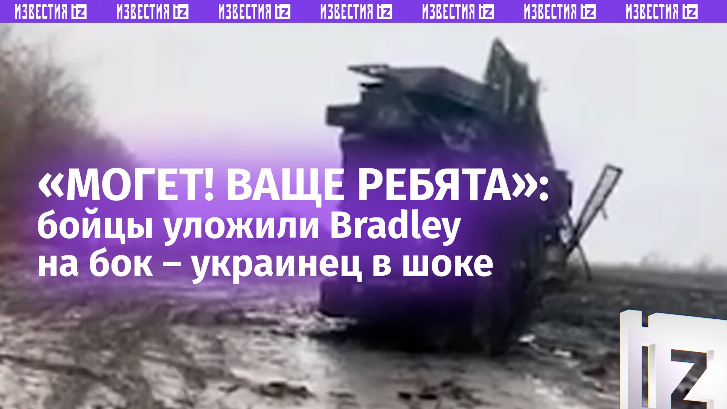 «Это вам не *** собачий! Это Донбасс!»: американская БМП M2 Bradley «дезертировала» из ВСУ