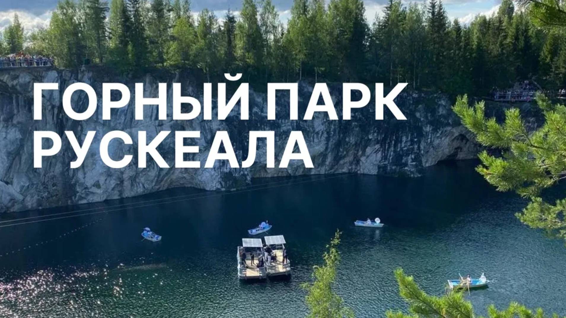Горный парк Рускеала ⛰ Спим на взлетной полосе ✈ 🛌