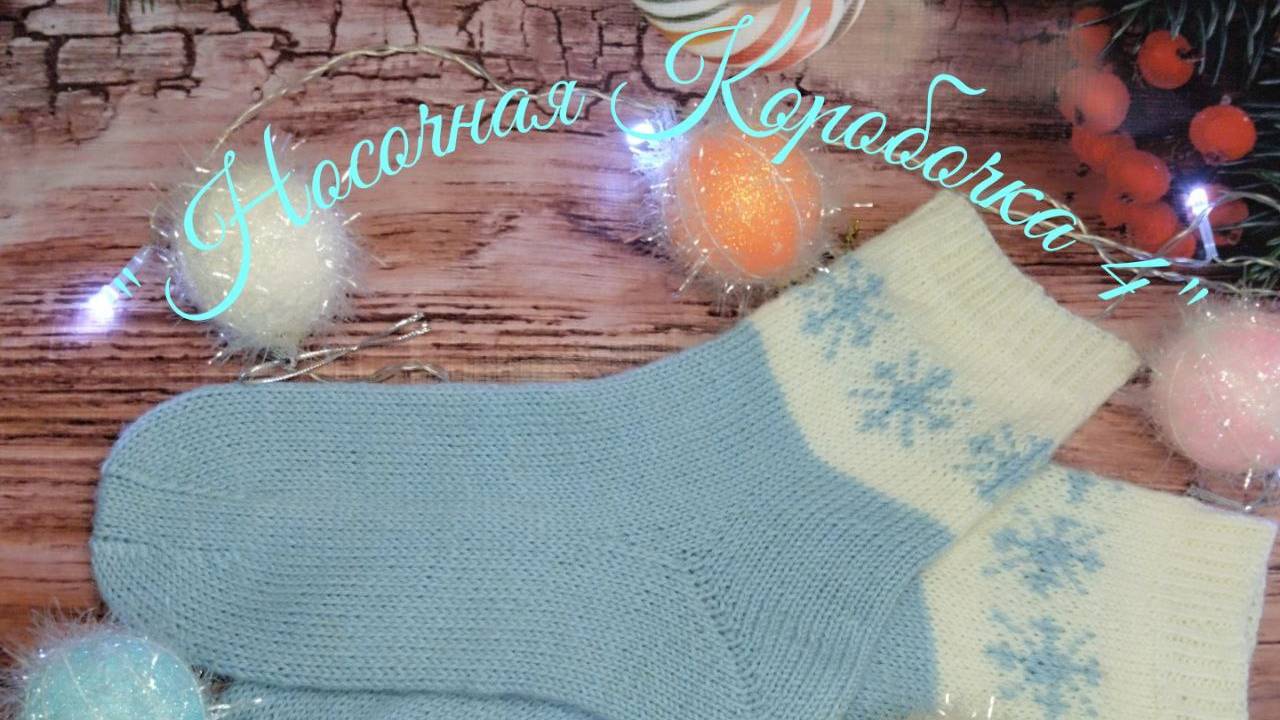 🧦 ❄ "Снежки" ❄ 🧦 так называется моя парочка декабря в СП Носочная Коробочка-4 с @Katerina_Shurm