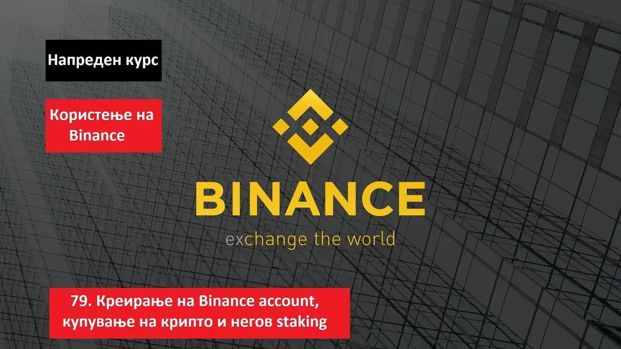 Напреден курс 79. Креирање и користење Binance account - комплетни инструкции - Христијан Крстевски