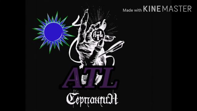 ATL Серпантин🔊🎵🎶