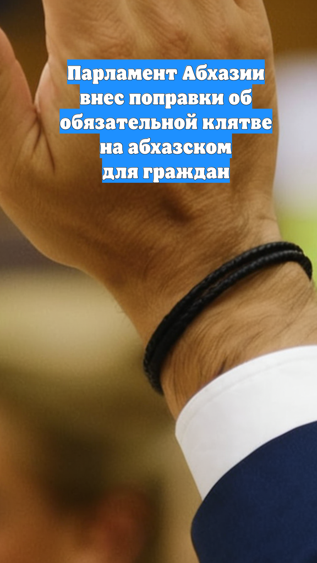 Парламент Абхазии внес поправки об обязательной клятве на абхазском для граждан