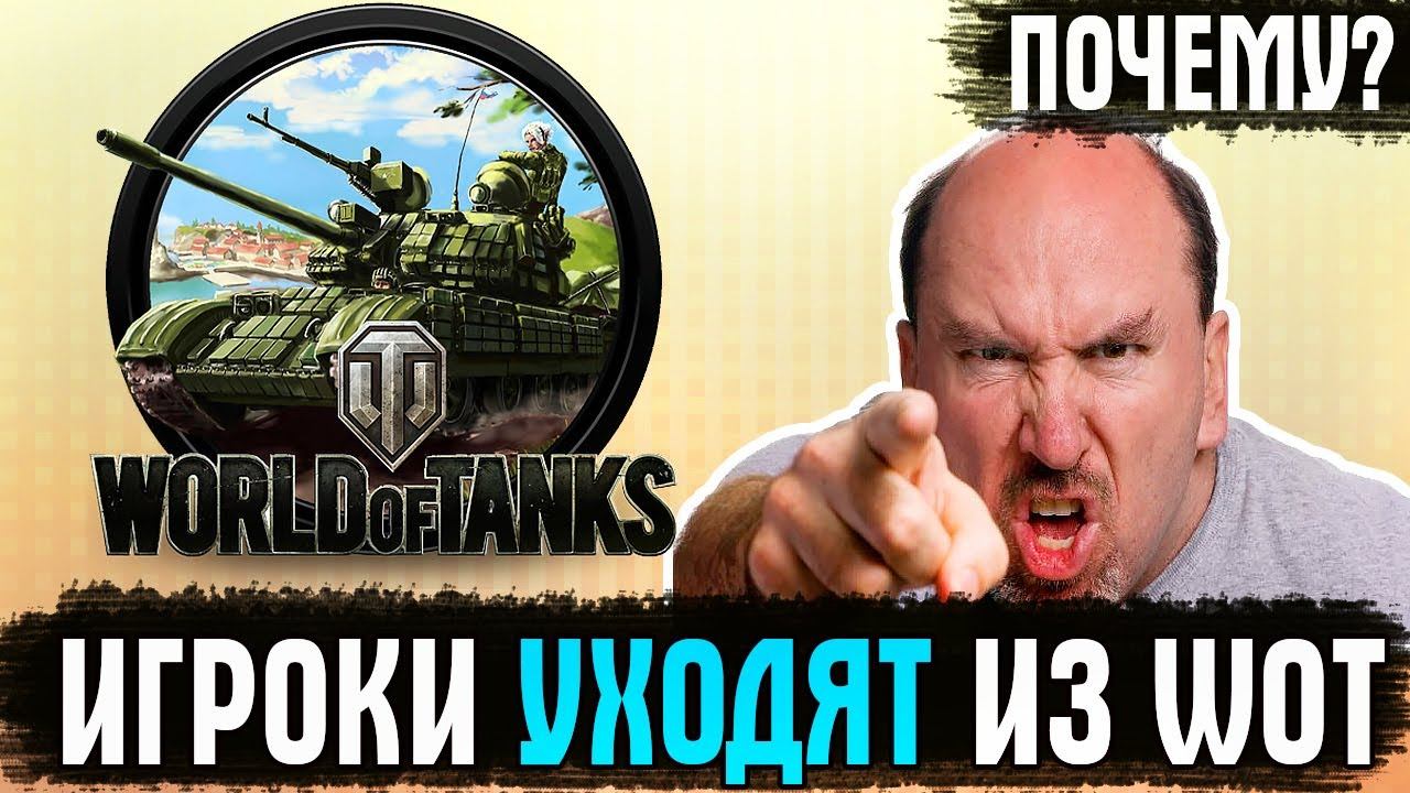 ВОТ ПОЧЕМУ УХОДЯТ ИГРОКИ ИЗ WORLD OF TANKS! Что делать, если решил удалить танки?