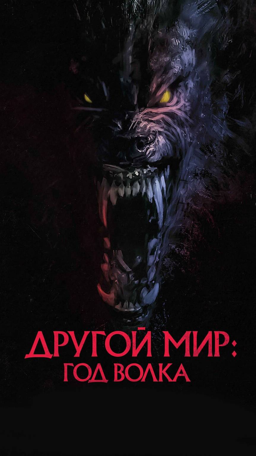 Другой мир Год волка - Трейлер