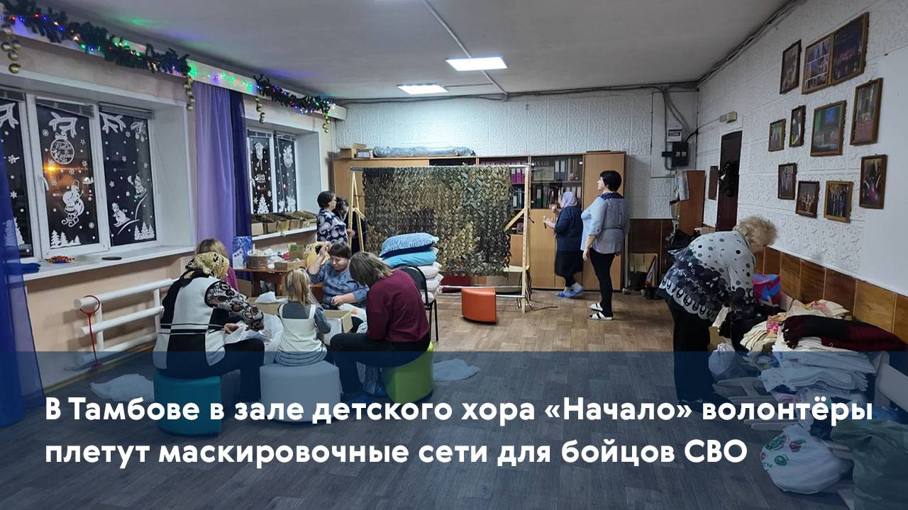 В Тамбове в зале детского хора «Начало» волонтёры плетут маскировочные сети для бойцов СВО