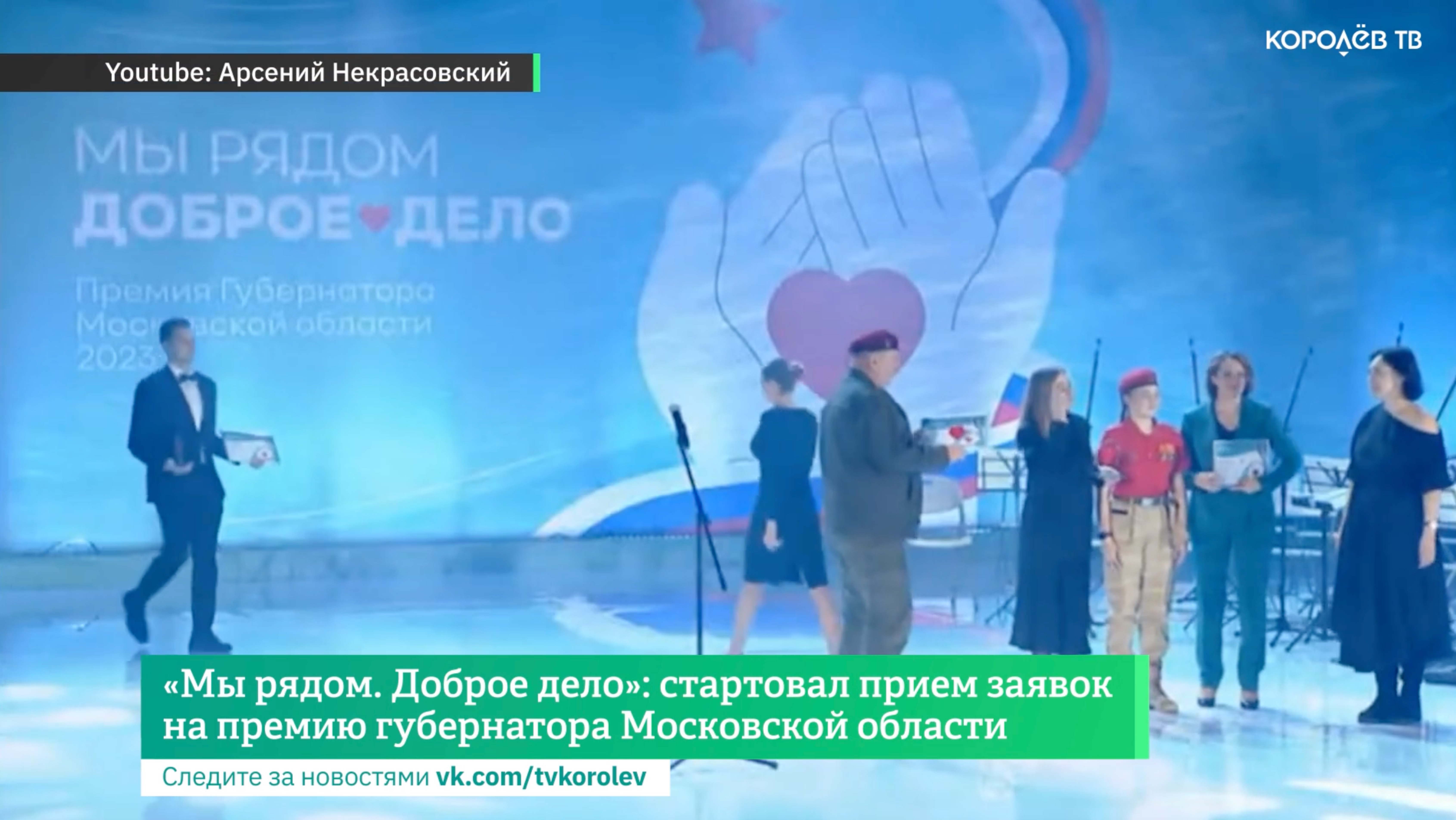 «Мы рядом. Доброе дело»: стартовал прием заявок на премию губернатора Московской области