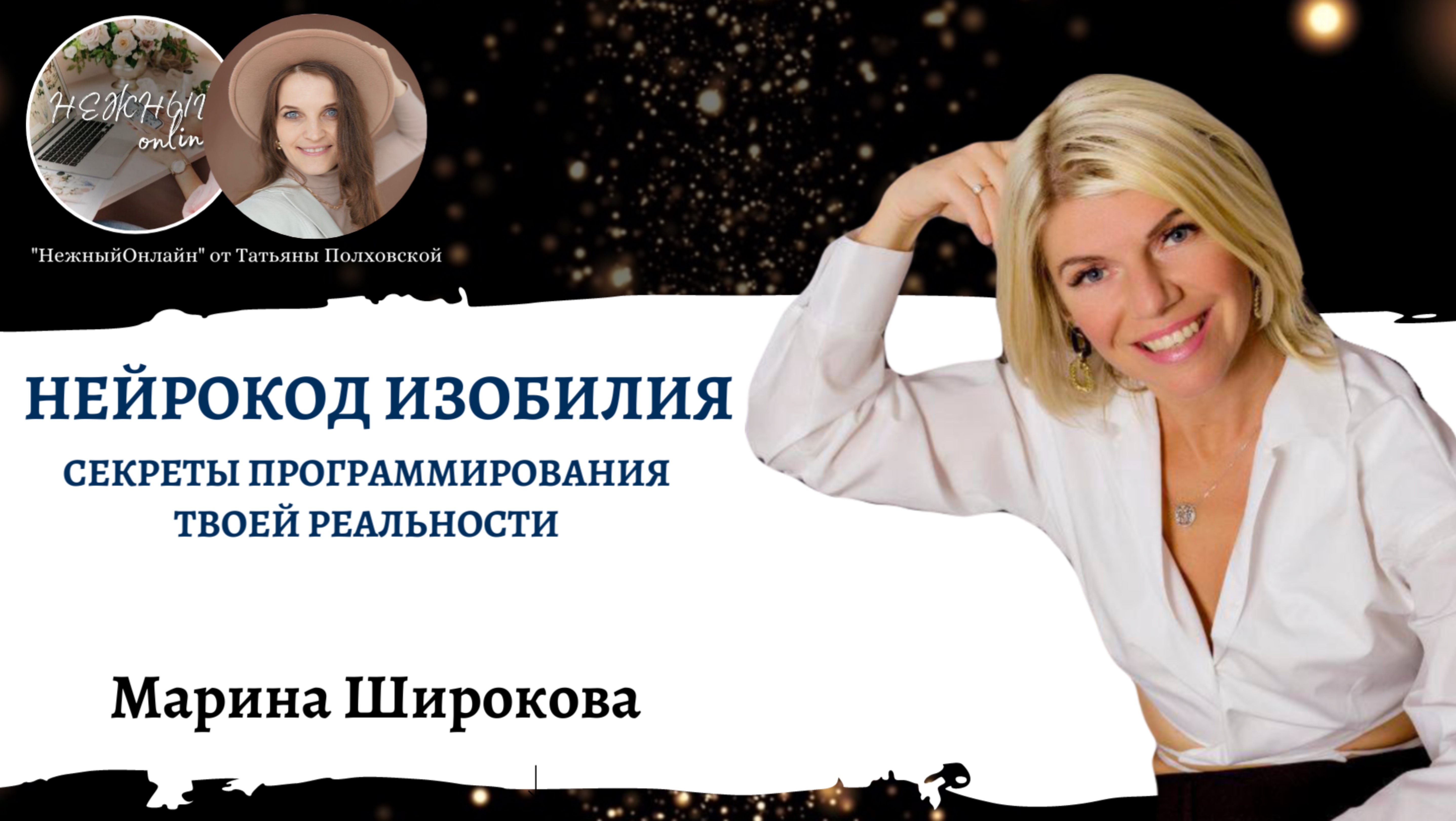 НейроКод ИЗОБИЛИЯ и секреты программирования твоей реальности. Марина Широкова. Нежный онлайн