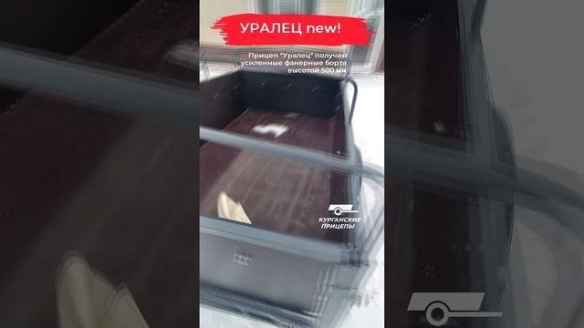 Новинка! Курганский прицеп "Уралец" с высокими бортами 500 мм